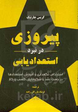 پیروزی در نبرد استعدادیابی: استخدام، نگهداری و آموزش استعدادها در جهت رشد و شکوفایی کسب و کار