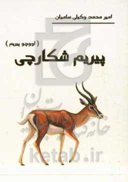 پیریم شکارچی