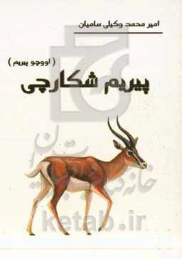 پیریم شکارچی