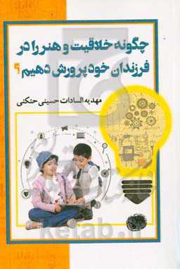 چگونه خلاقیت و هنر را در فرزندان خود پرورش دهیم