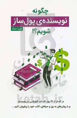 چگونه نویسنده‌ی پول‌ساز شویم؟!: در کمتر از 30 روز، کتاب آموزشی بنویسیم و با روش‌های به روز و حرفه‌ای، کتاب خود را پرفروش کنیم ...