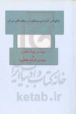 چگونگی تعبیه‌ی برشگیر در سقف‌های مرکب