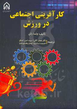 کارآفرینی اجتماعی در ورزش