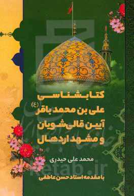 کتابشناسی علی‌بن‌محمد باقر (ع)، آیین قالی‌شویان و مشهد اردهال