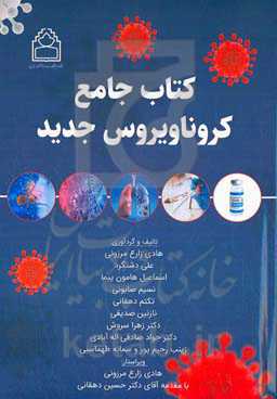 کتاب جامع کروناویروس جدید