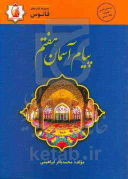 کتاب فانوس پیام آسمان هفتم ...
