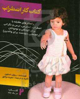 کتاب کار اضطراب (راهکارهای مقابله با اضطراب، استرس، ترس و نگرانی برای کودکان و نوجوانان)