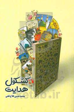 کشکول هدایت