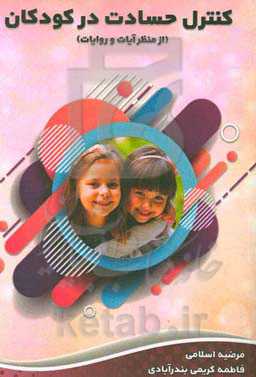 کنترل حسادت در کودکان "از منظر آیات و روایات"