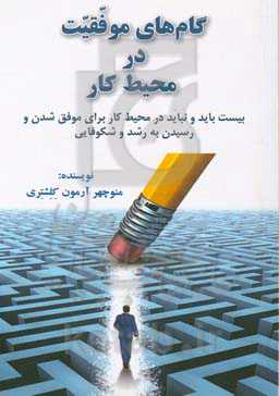 گام‌های موفقیت در محیط کار