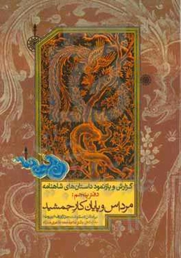 گزارش و بازنمود داستان‌های شاهنامه: مرداس و پایان کار جمشید بر اساس دستنوشت سن‌ژوزف (بیروت)