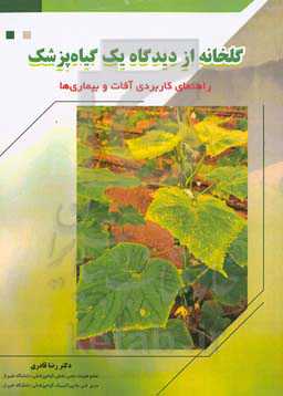 گلخانه از دیدگاه یک گیاه‌پزشک: راهنمای کاربردی آفات و بیماری‌ها