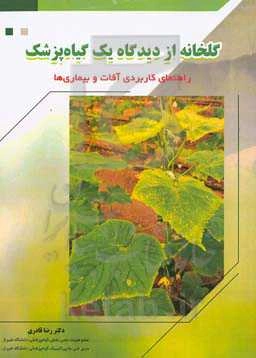 گلخانه از دیدگاه یک گیاه‌پزشک: راهنمای کاربردی آفات و بیماری‌ها