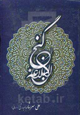 گنج البلاغه