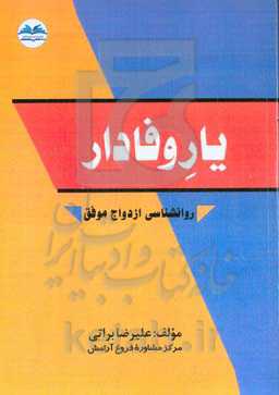 یار وفادار: روانشناسی ازدواج موفق