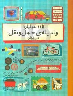 1/5 میلیارد وسیله‌ی حمل و نقل در جهان