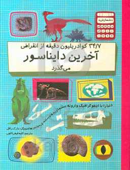 34/7 کوادریلیون دقیقه از انقراض آخرین دایناسور می‌گذرد