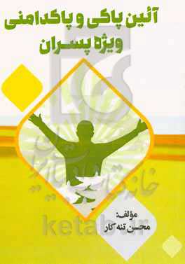 آئین پاکی و پاکدامنی ویژه پسران