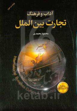 آداب و فرهنگ تجارت بین‌الملل = International business culture and etiquette