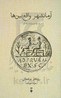 آرمانشهر واقع‌بین‌ها و راه رسیدن به آن
