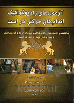 آزمون‌های رادیوگرافیک اندام‌های حرکتی در اسب: به انضمام آزمون‌های رادیوگرافیک پیش از خرید و فروش اسب و بیماری‌های مهم حرکتی در اسب