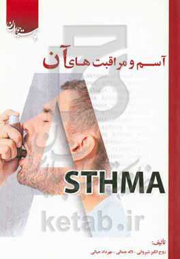 آسم و مراقبت‌های آن