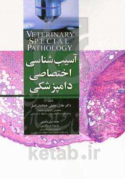 آسیب‌شناسی اختصاصی دامپزشکی