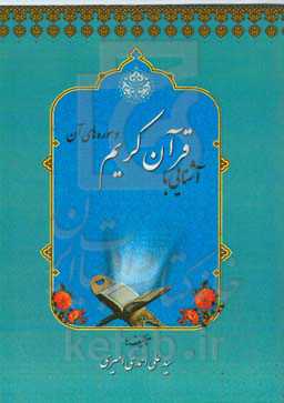 آشنایی با قرآن کریم و سوره‌های آن