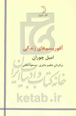 آفوریسم‌های زندگی (عواقب زاده شدن)