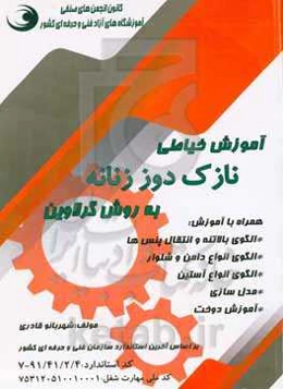 آموزش خیاطی نازک‌دوز زنانه به روش گرلاوین