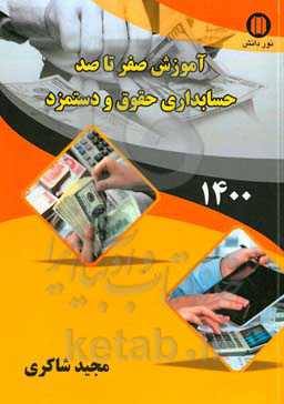 آموزش صفر تا صد حسابداری حقوق و دستمزد