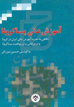 آموزش عالی پساکرونا: نگاهی به تجربه آموزش عالی ایران در بحران کرونا و درس‌هایی برای موقعیت پساکرونا