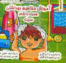 آموزش مفاهیم بهداشتی (همراه با رنگ‌آمیزی و شعر)