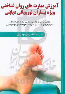 آموزش مهارت‌های روان‌شناختی ویژه بیماران نوروپاتی دیابتی: با تاکید بر مهارت‌های خودکنترلی، مهارت‌های ارتباطی، تنظیم هیجان، شدت درد ادراک شده و رفتارهای خودمراقبتی