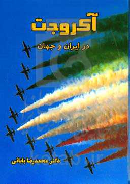 آکروجت در ایران و جهان