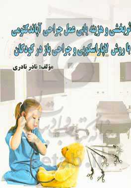 اثربخشی و هزینه‌یابی عمل جراحی آپاندکتومی با روش لاپاراسکوپی و جراحی باز در کودکان