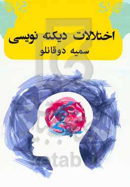 اختلالات دیکته‌نویسی
