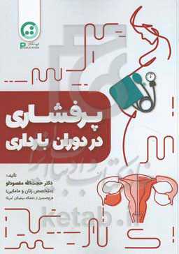 اختلالات مربوط به پرفشاری در دوران بارداری