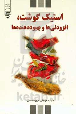 استیک گوشت، افزودنی‌ها و بهبوددهنده‌ها