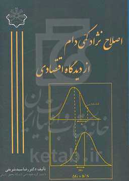 اصلاح نژاد کمی دام از دیدگاه اقتصادی