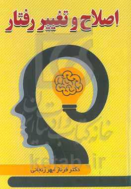 اصلاح و تغییر رفتار