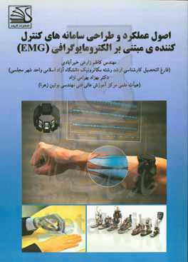 اصول عملکرد و طراحی سامانه‌های کنترل‌کننده‌ی مبتنی بر الکترومایوگرافی (EMG)