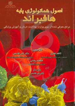 اصول هماتولوژی پایه هافبراند: مرجع معرفی شده از سوی وزارت بهداشت، درمان و آموزش پزشکی