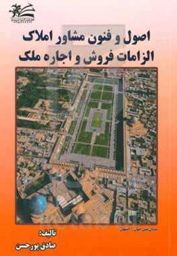 اصول و فنون مشاور املاک الزامات فروش و اجاره ملک