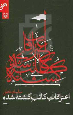 اعتراف کاتب کشته‌شده