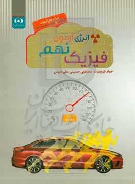 انرژی آزمون فیزیک نهم: ویژه دانش‌آموزان تیزهوش و ورودی مدارس برتر