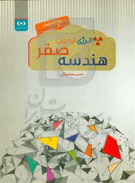 انرژی آزمون هندسه صفر: ویژه دانش‌آموزان تیزهوش و ورودی مدارس برتر