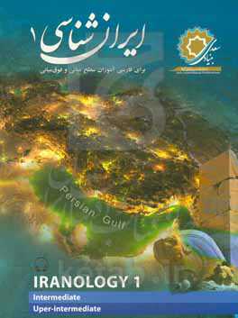 ایران‌شناسی 1: برای فارسی‌آموزان سطوح میانی و فوق میانی