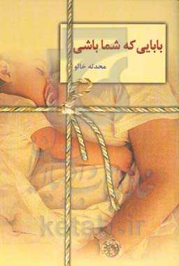 بابایی که شما باشی