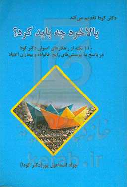 بالاخره چه باید کرد؟: ۱۱۰ نکته از راهکارهای اصولی دکتر کودا در پاسخ به پرسش‌های رایج خانواده و بیماران اعتیاد